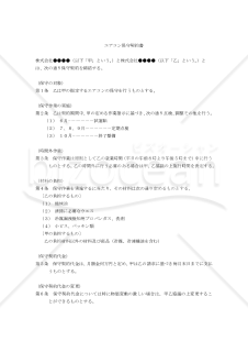 【改正民法対応版】エアコン保守契約書