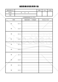 施設設備巡視員業務日誌（PDF） 007
