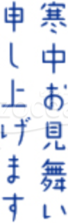 細文字でポップな「寒中お見舞い申し上げます」