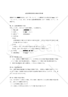 【改正民法対応版】金銭消費貸借兼抵当権設定契約書（連帯保証人なし）