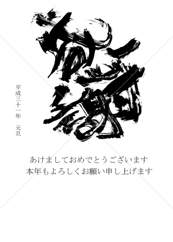 ★筆文字で書かれた感謝の年賀状デザイン★平成３１年★