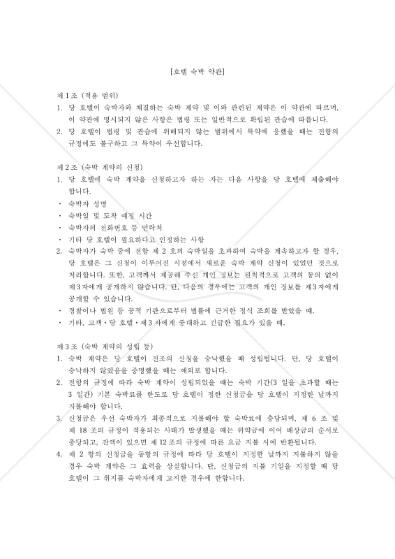 【韓国語版】「ホテル宿泊約款」及び「各種利用規約」〔参考和訳付〕