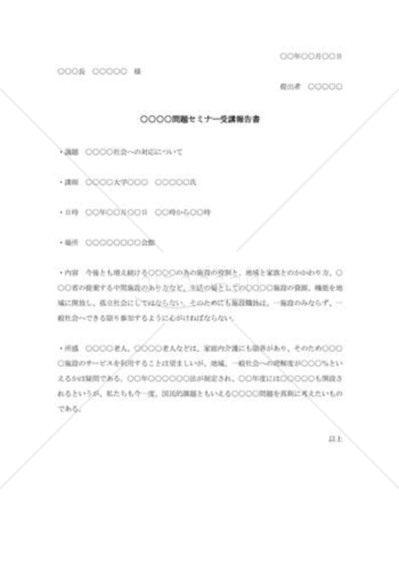 セミナー受講報告書001