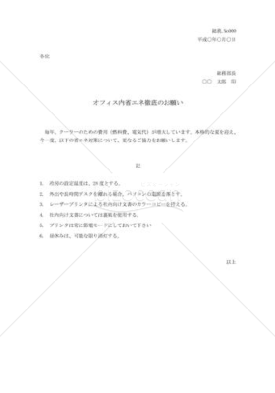 省エネ実施の依頼書