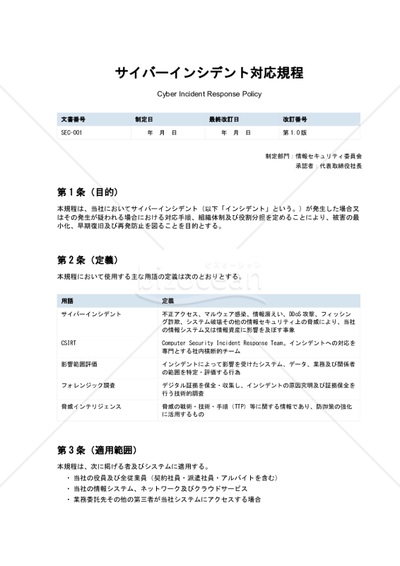 サイバーインシデント対応規程