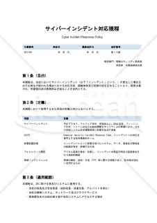 サイバーインシデント対応規程