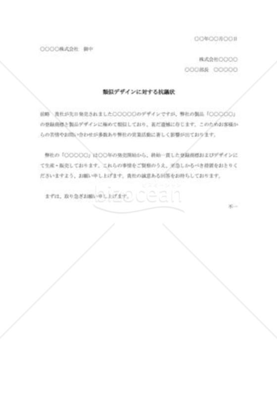 類似デザインに対する抗議状