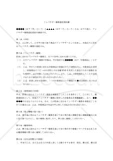 【改正民法対応版】（「対象商品及び金銭」を業務委託料とする）アンバサダー業務委託契約書