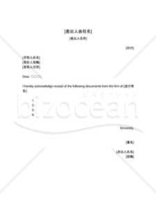 受領通知（英文文書）