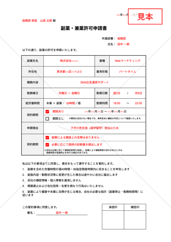 【法改正対応】副業許可申請書（副業・兼業許可申請書）・Google スプレッドシート【見本付き】