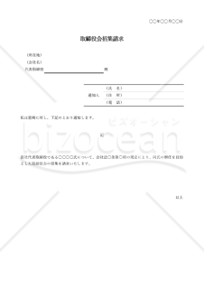 内容証明書【取締役会招集請求】・Excel