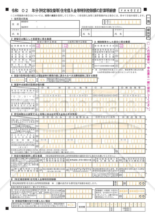 （特定増改築等）住宅借入金等特別控除額の計算明細書