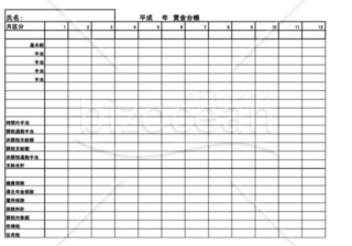 賃金台帳03