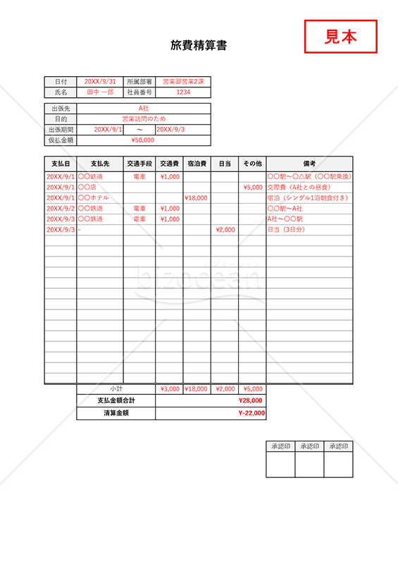 旅費精算書（出張旅費精算書）・縦書き【見本付き】