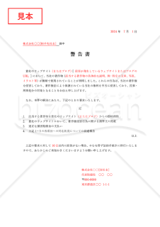 警告書【著作権侵害】・Word