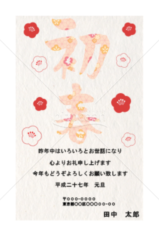 初春の文字とまわりに梅の花のイラストがデザインされた年賀状