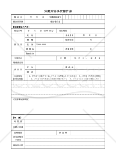 労働災害事故報告書【見本付き】