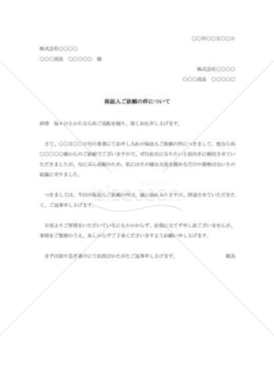 保証人依頼に対する断り状