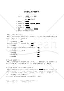 【改正会社法対応版】（会計参与設置会社が会計参与を廃止する場合の）臨時株主総会議事録