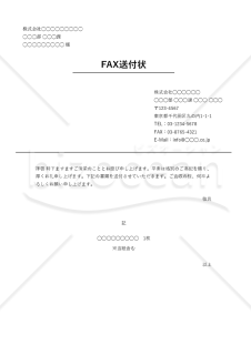 FAX送り状（送付状）（シンプル版）・Excel