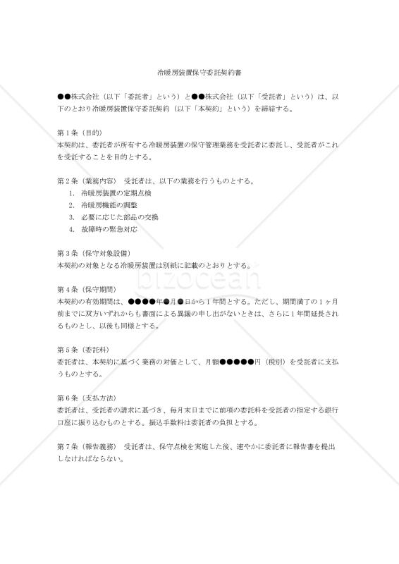 【改正民法対応版】冷暖房装置保守委託契約書
