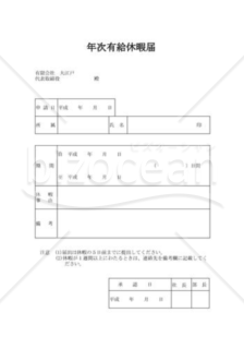 年次有給休暇届