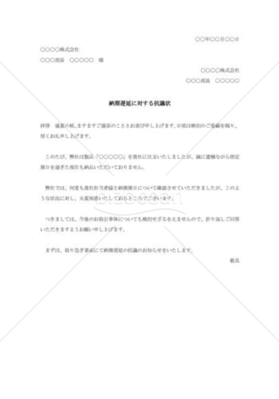 注文品遅延抗議状003