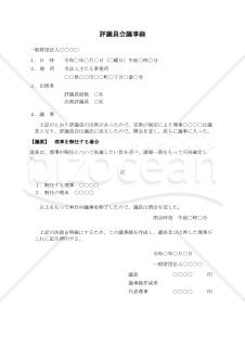 〔一般財団法人用〕評議員会議事録（理事を解任する場合）