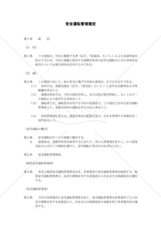 安全運転管理規程