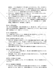 【改正民法・改正意匠法対応版】「キャラクター使用許諾契約書」（非独占的使用許諾）