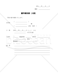 慶弔報告書（入院）