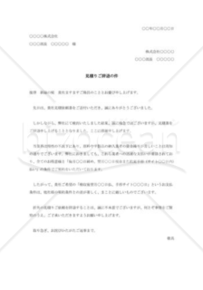 見積書ご辞退の件006