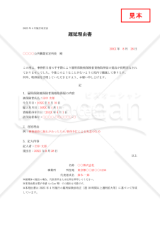 【法改正対応】雇用保険被保険者資格取得届の遅延理由書（シンプル版）【見本付き】