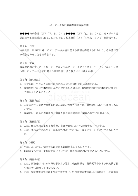 【改正民法対応版】AI・データ分析業務委託基本契約書