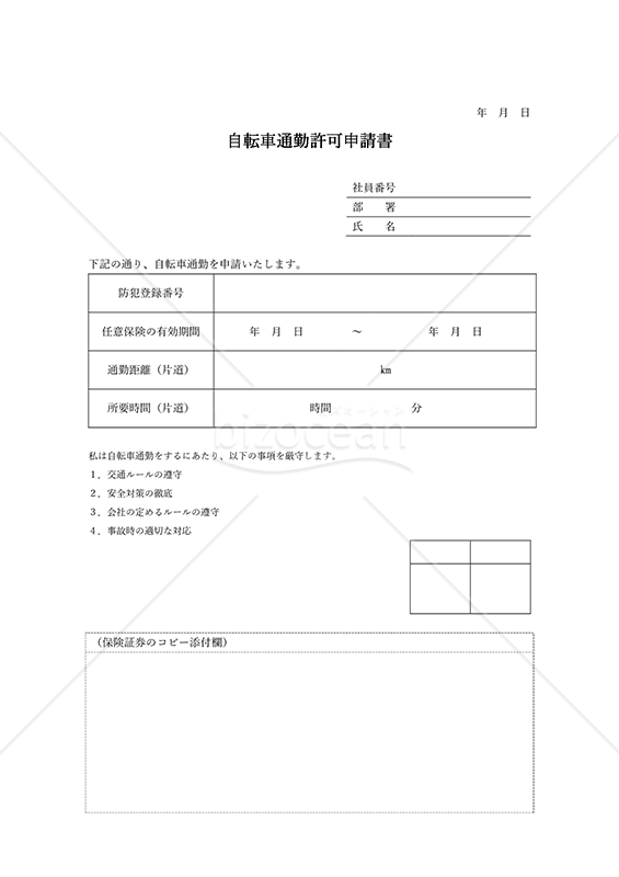 自転車通勤許可申請書・Word