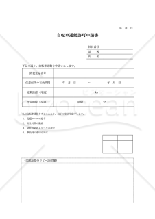 自転車通勤許可申請書・Word