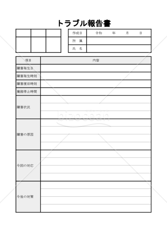 トラブル報告書 Bizocean ビズオーシャン