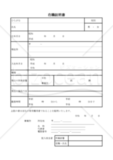 在職証明書003