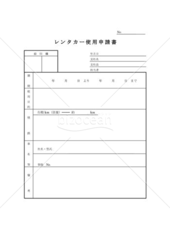 レンタカー使用申請書