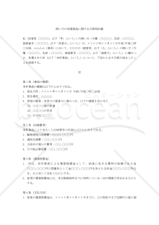 【改正民法対応版】飼い犬の咬傷事故に関する示談契約書