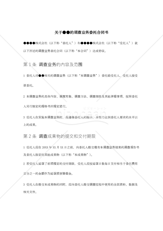 【中文契約・参考和訳付】●●に関する調査業務委託契約書（委託者有利版）调查业务委托合同书_中文简体版