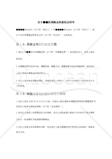 【中文契約・参考和訳付】●●に関する調査業務委託契約書（委託者有利版）调查业务委托合同书_中文简体版