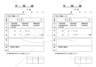 休暇届012
