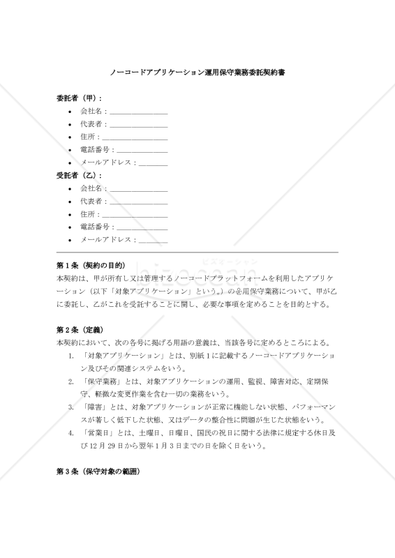 【改正民法対応版】ノーコードアプリケーション運用保守業務委託契約書〔委託者有利版〕