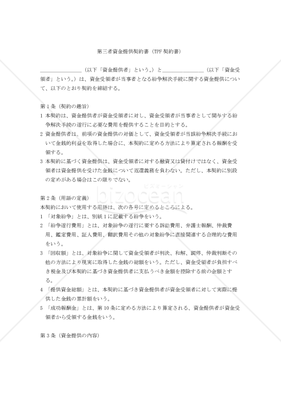 【改正民法対応版】第三者資金提供契約書（TPF契約書）
