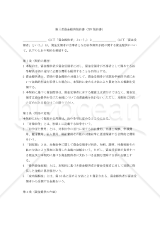 【改正民法対応版】第三者資金提供契約書（TPF契約書）
