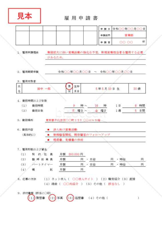 雇用申請書【見本付き】