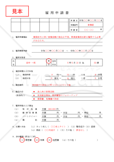 雇用申請書【見本付き】
