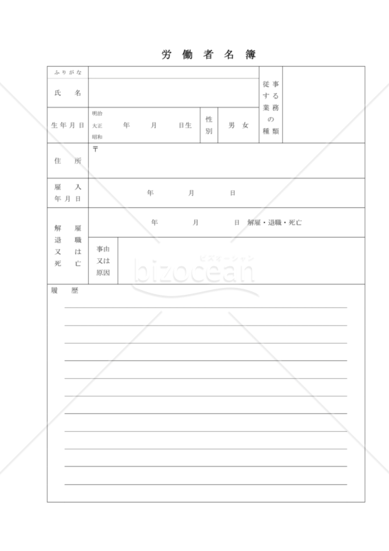 労働者名簿（東京労働局配布版）