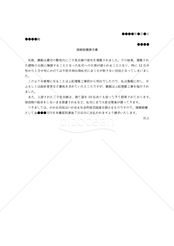 【改正民法対応版】（日照権侵害や悪臭に関する）損害賠償請求書